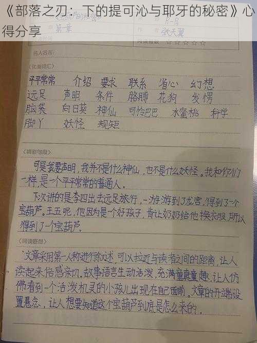 《部落之刃：下的提可沁与耶牙的秘密》心得分享