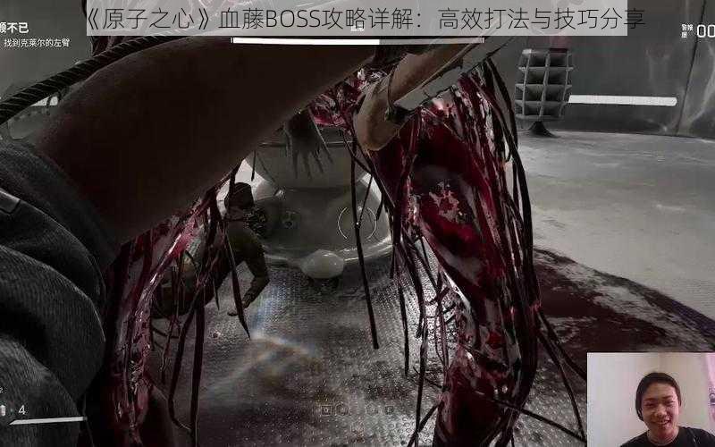 《原子之心》血藤BOSS攻略详解：高效打法与技巧分享