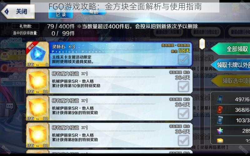 FGO游戏攻略：金方块全面解析与使用指南