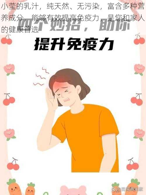 小莹的乳汁，纯天然、无污染，富含多种营养成分，能够有效提高免疫力，是您和家人的健康首选