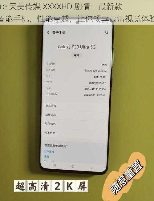 fre 天美传媒 XXXXHD 剧情：最新款智能手机，性能卓越，让你畅享高清视觉体验