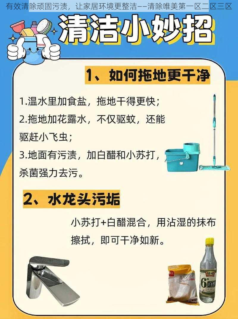 有效清除顽固污渍，让家居环境更整洁——清除唯美第一区二区三区