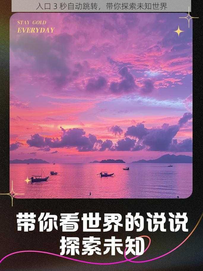 入口 3 秒自动跳转，带你探索未知世界