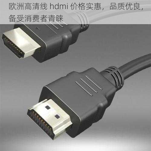 欧洲高清线 hdmi 价格实惠，品质优良，备受消费者青睐