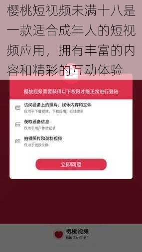 樱桃短视频未满十八是一款适合成年人的短视频应用，拥有丰富的内容和精彩的互动体验