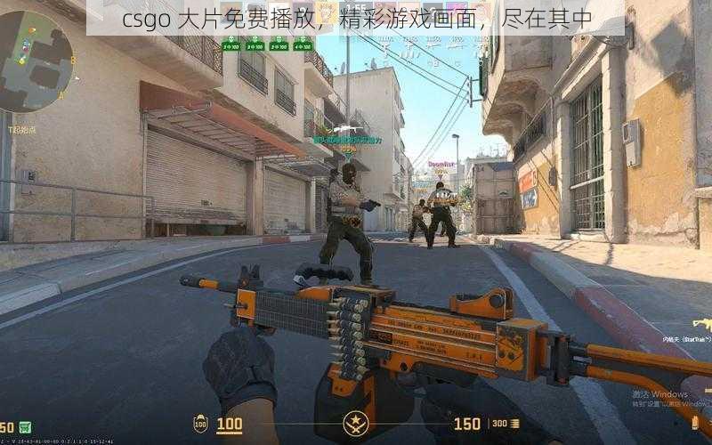 csgo 大片免费播放，精彩游戏画面，尽在其中