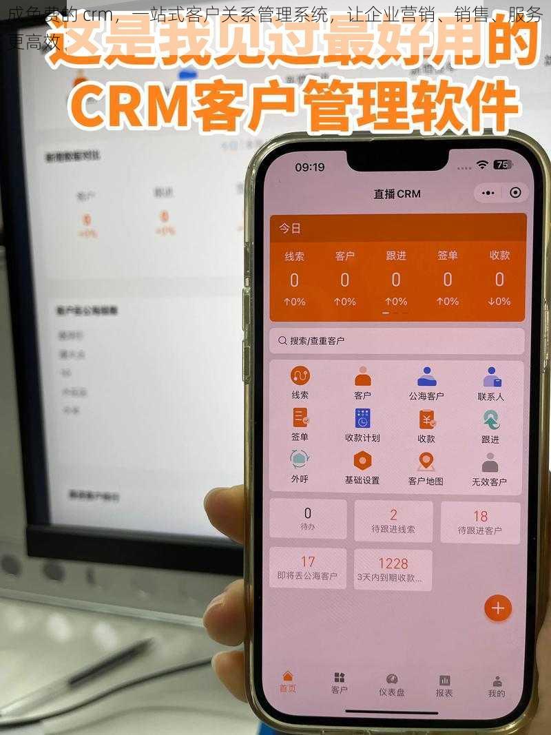 成免费的 crm，一站式客户关系管理系统，让企业营销、销售、服务更高效