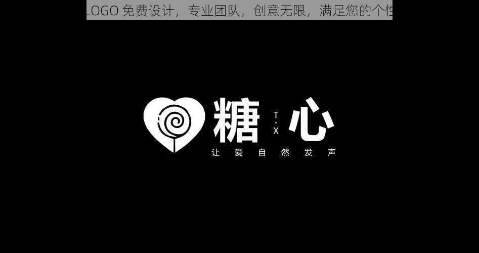 糖心 LOGO 免费设计，专业团队，创意无限，满足您的个性需求