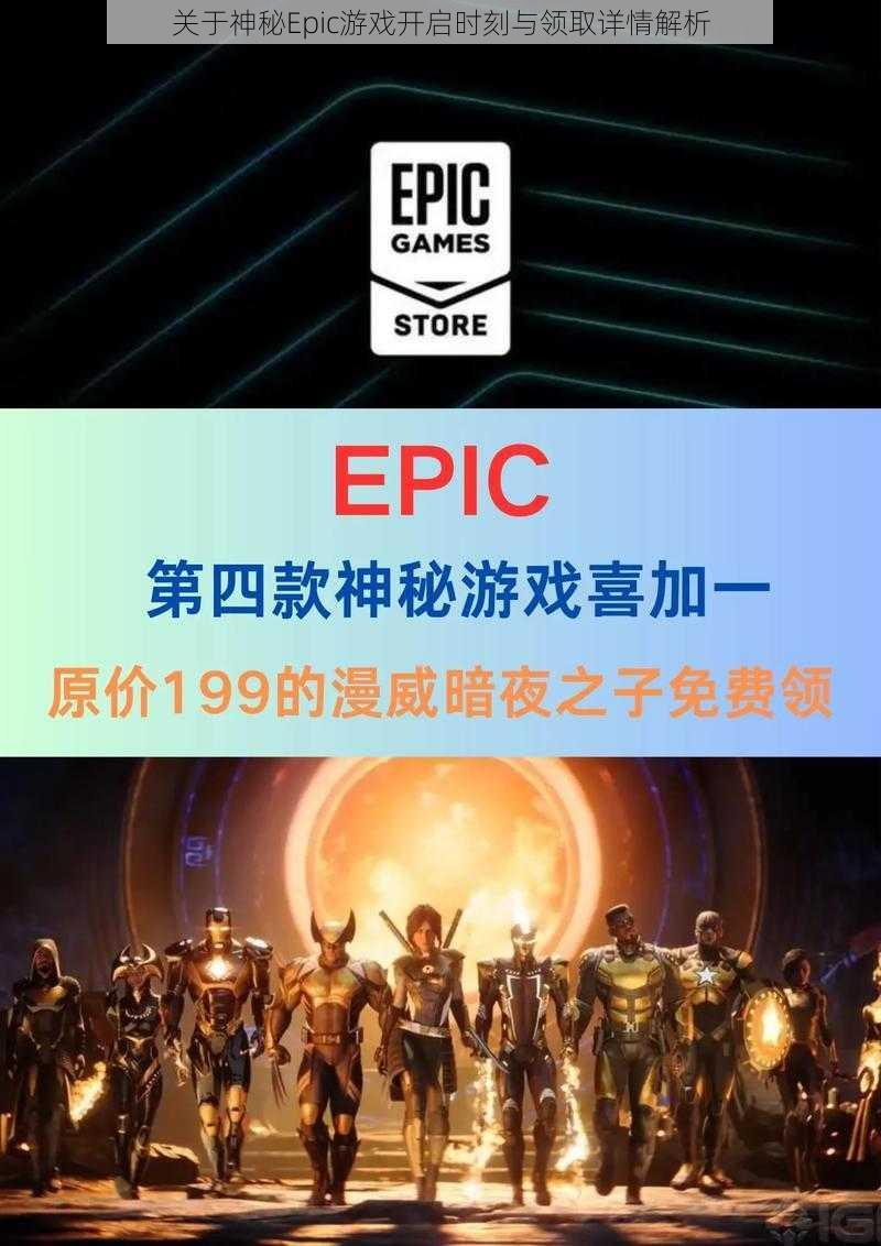 关于神秘Epic游戏开启时刻与领取详情解析