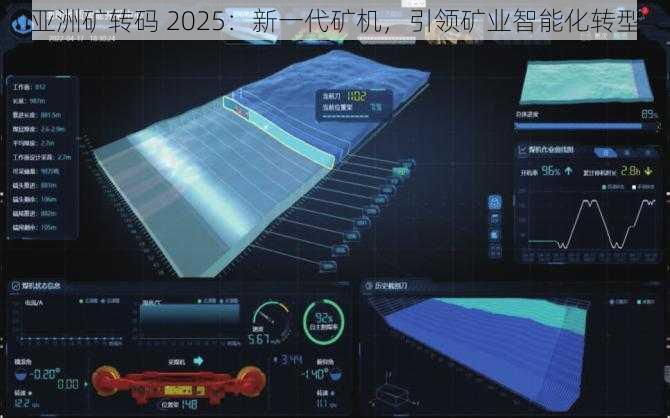 亚洲矿转码 2025：新一代矿机，引领矿业智能化转型