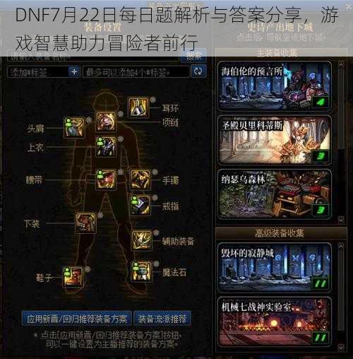 DNF7月22日每日题解析与答案分享，游戏智慧助力冒险者前行