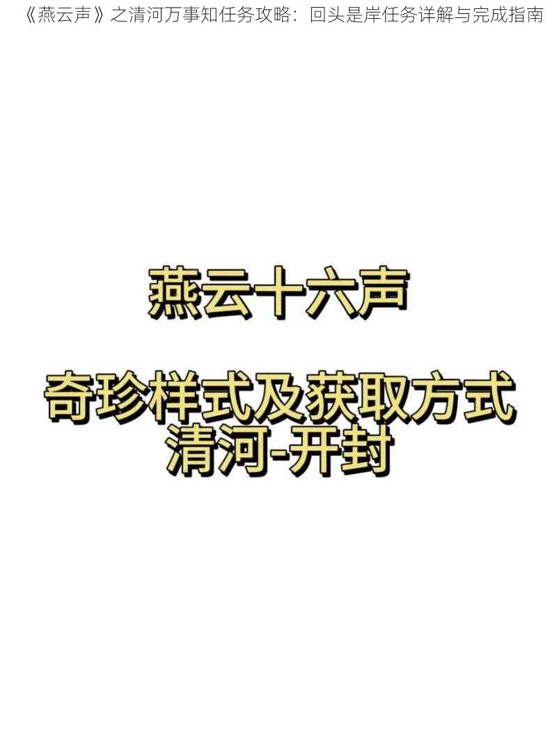 《燕云声》之清河万事知任务攻略：回头是岸任务详解与完成指南