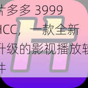 片多多 3999HCC，一款全新升级的影视播放软件