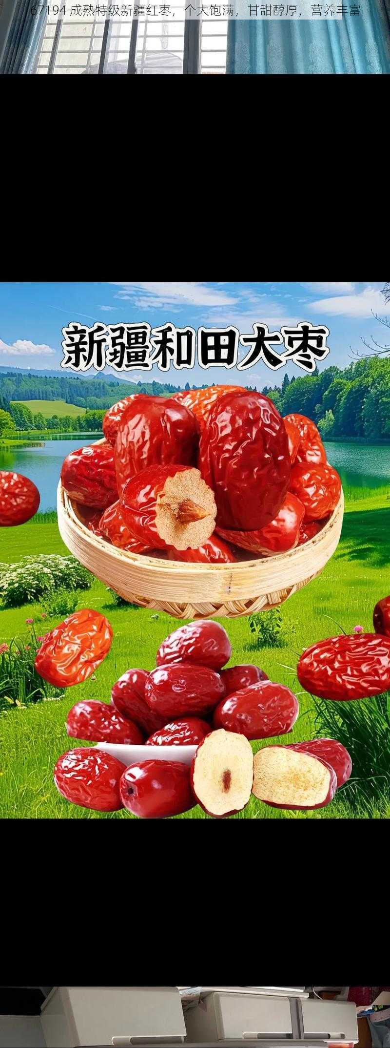 67194 成熟特级新疆红枣，个大饱满，甘甜醇厚，营养丰富