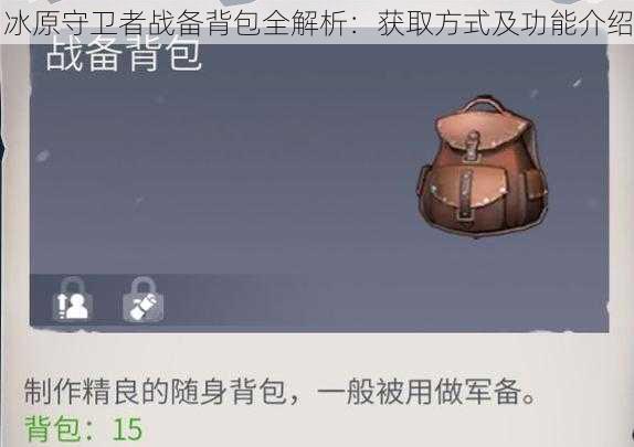 冰原守卫者战备背包全解析：获取方式及功能介绍