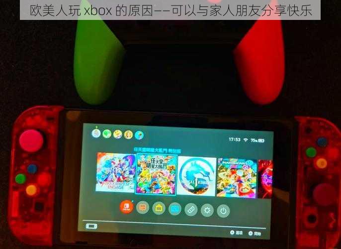 欧美人玩 xbox 的原因——可以与家人朋友分享快乐