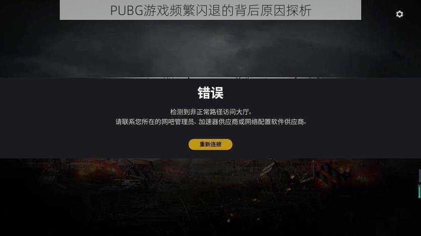 PUBG游戏频繁闪退的背后原因探析