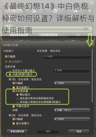 《最终幻想14》中白色极神宏如何设置？详细解析与使用指南