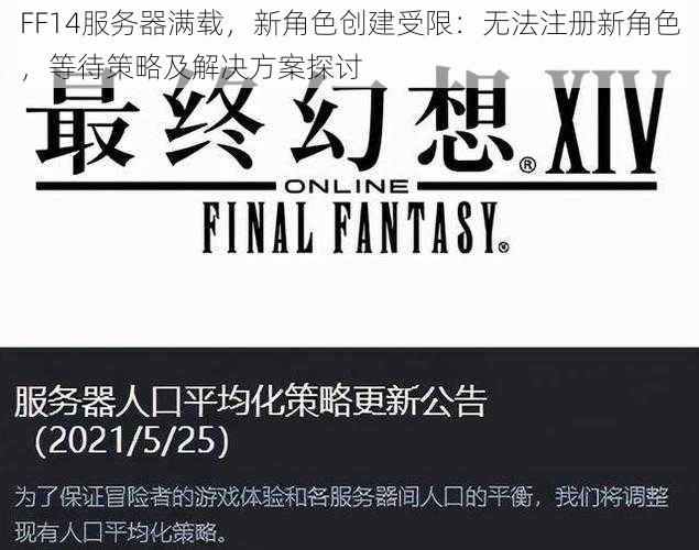 FF14服务器满载，新角色创建受限：无法注册新角色，等待策略及解决方案探讨