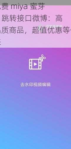 免费 miya 蜜芽 tv 跳转接口微博：高品质商品，超值优惠等你来