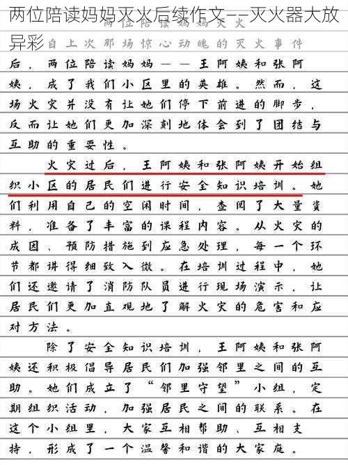 两位陪读妈妈灭火后续作文——灭火器大放异彩