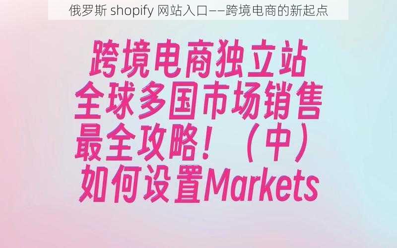 俄罗斯 shopify 网站入口——跨境电商的新起点