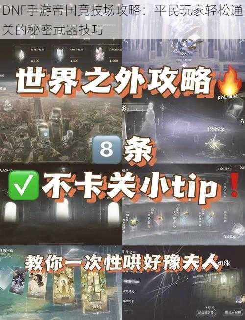 DNF手游帝国竞技场攻略：平民玩家轻松通关的秘密武器技巧