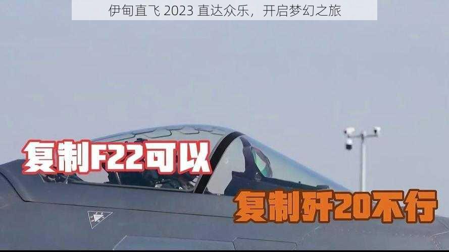 伊甸直飞 2023 直达众乐，开启梦幻之旅