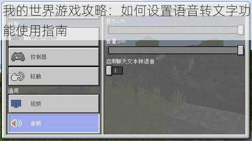 我的世界游戏攻略：如何设置语音转文字功能使用指南