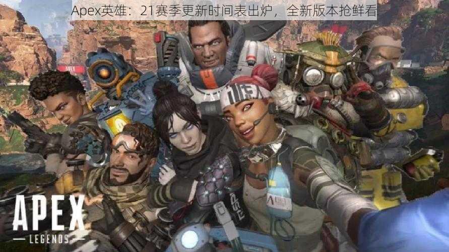 Apex英雄：21赛季更新时间表出炉，全新版本抢鲜看