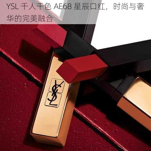 YSL 千人千色 AE68 星辰口红，时尚与奢华的完美融合