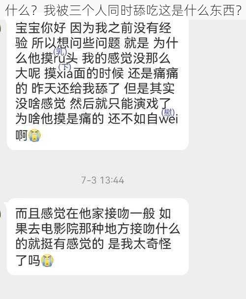 什么？我被三个人同时舔吃这是什么东西？