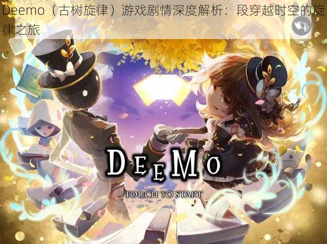 Deemo（古树旋律）游戏剧情深度解析：段穿越时空的旋律之旅