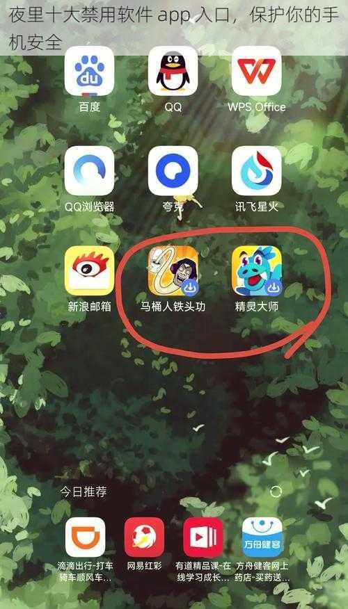 夜里十大禁用软件 app 入口，保护你的手机安全