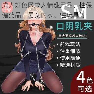 成人好色网成人情趣用品、性保健药品、男女内衣、性玩具等