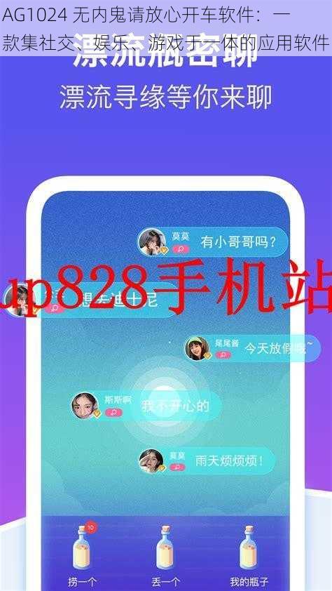 AG1024 无内鬼请放心开车软件：一款集社交、娱乐、游戏于一体的应用软件