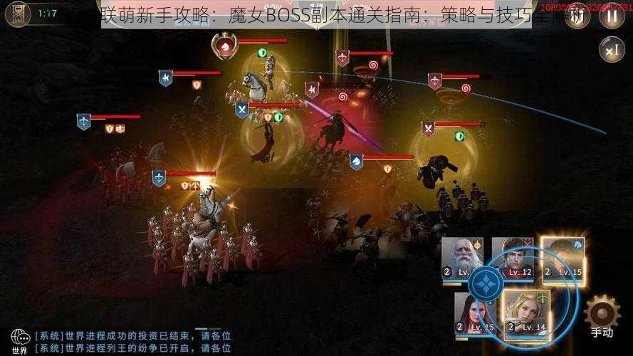 COS大联萌新手攻略：魔女BOSS副本通关指南：策略与技巧全解析