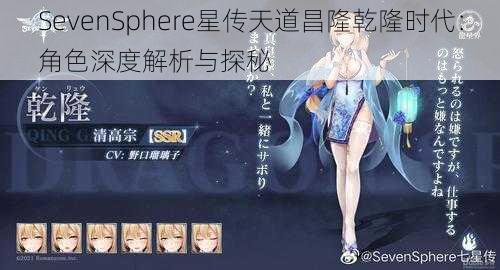 SevenSphere星传天道昌隆乾隆时代：角色深度解析与探秘