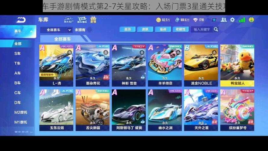 QQ飞车手游剧情模式第2-7关星攻略：入场门票3星通关技巧分享