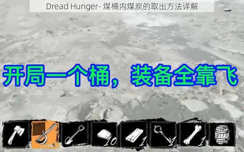 Dread Hunger- 煤桶内煤炭的取出方法详解