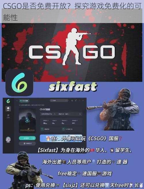 CSGO是否免费开放？探究游戏免费化的可能性