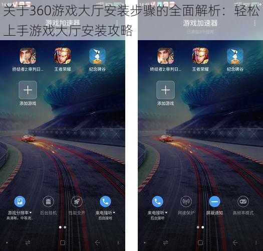 关于360游戏大厅安装步骤的全面解析：轻松上手游戏大厅安装攻略