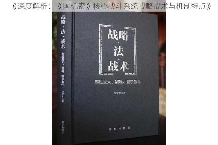 《深度解析：《国机密》核心战斗系统战略战术与机制特点》