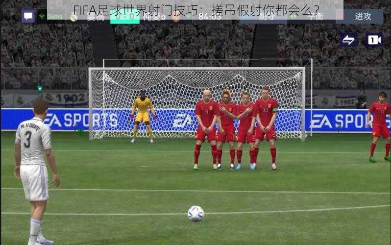 FIFA足球世界射门技巧：搓吊假射你都会么？