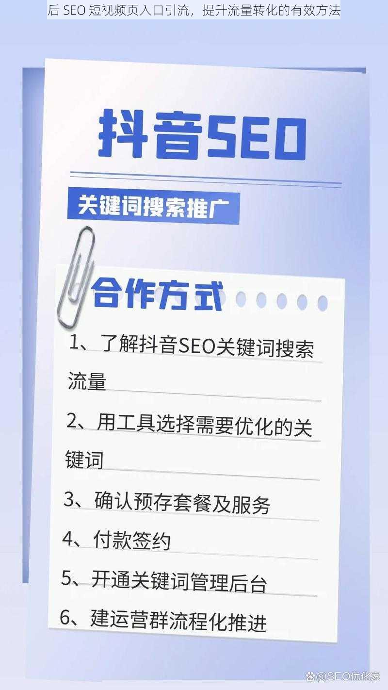 后 SEO 短视频页入口引流，提升流量转化的有效方法