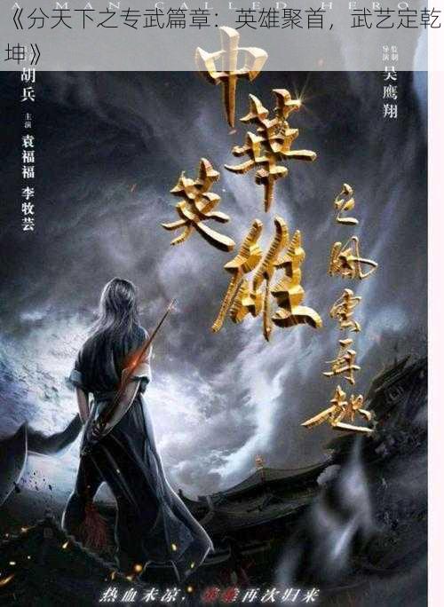 《分天下之专武篇章：英雄聚首，武艺定乾坤》