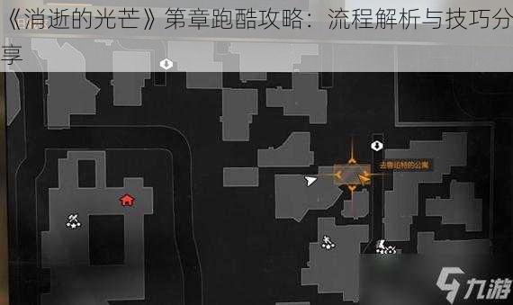 《消逝的光芒》第章跑酷攻略：流程解析与技巧分享