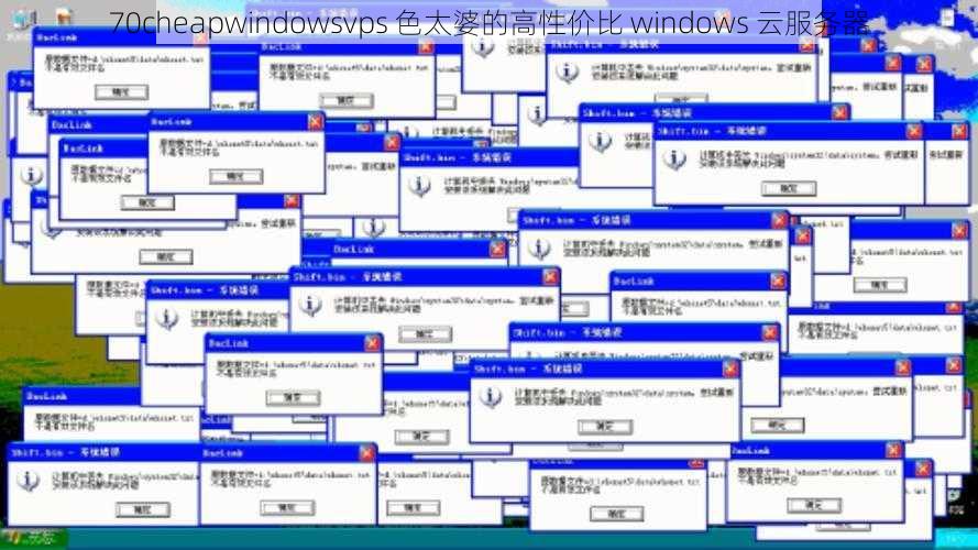 70cheapwindowsvps 色太婆的高性价比 windows 云服务器
