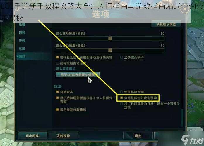 LOL手游新手教程攻略大全：入门指南与游戏指南站式查询位置揭秘