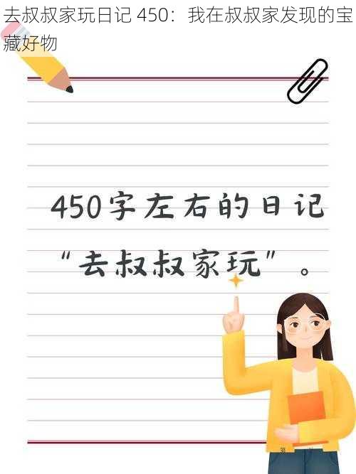 去叔叔家玩日记 450：我在叔叔家发现的宝藏好物